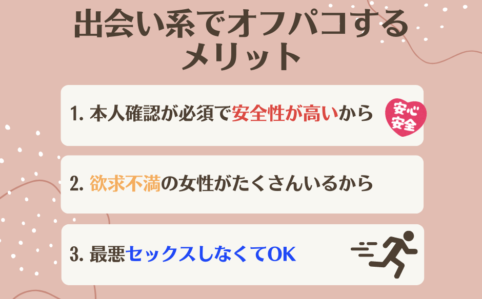 出会い系でオフパコするメリット