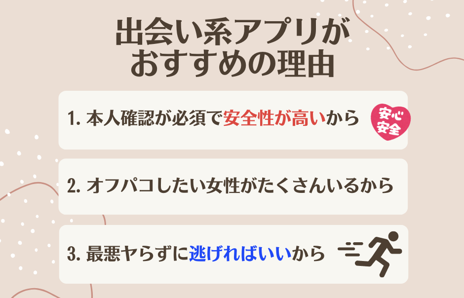 オフパコに出会い系アプリがおすすめの理由