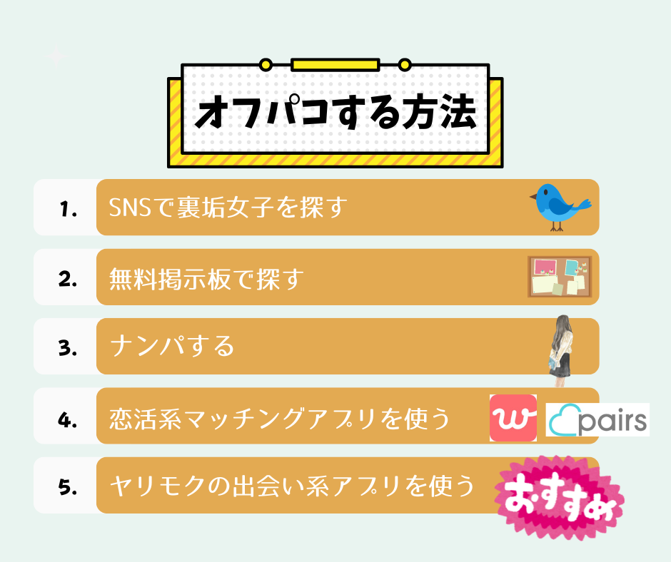 名古屋でオフパコする方法5選