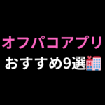 オフパコアプリおすすめ9選