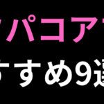 オフパコアプリおすすめ9選