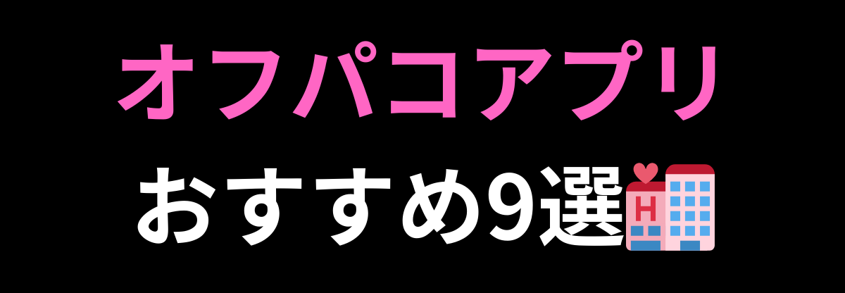 オフパコアプリおすすめ9選